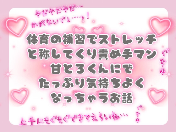 体育の補習でストレッチと称してくり責め手マンと甘とろくんにでたっぷり気持ちよくなっちゃうお話