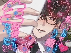 [RJ01516642] (EXEXEX) 
私推しの千春くんにハメ撮り生配信されちゃった><