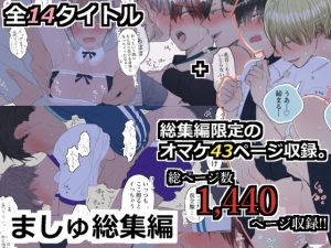 [RJ01516754] (M・Mシエスタ) 
ましゅ総集編