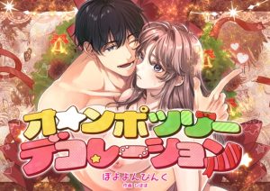 [RJ01516835] (ぽよよんぴんく) 
オ☆ンポツリーデコレーション