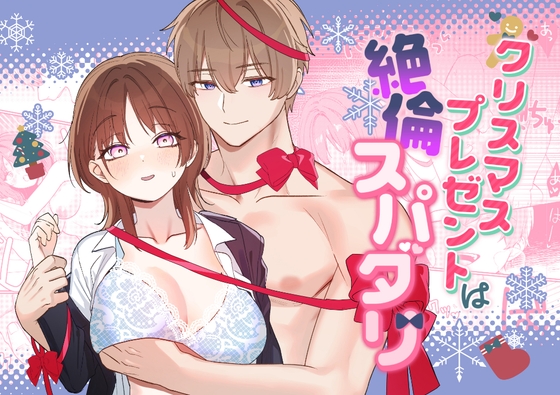 クリスマスプレゼントは絶倫スパダリ