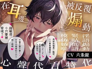 [RJ01516940] (ちぇりーさうんど) 
【心聲代言特化】被我推的後輩發現了小帳！?在耳邊被反覆煽動的溺愛性愛【小穴焦躁難耐】