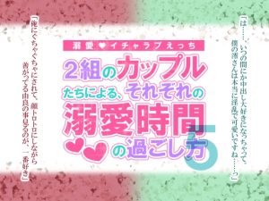 [RJ01517148] (シルクハニーラボ) 
2組のカップルたちによる、それぞれの溺愛時間の過ごし方5