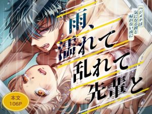 [RJ01517385] (むきべあさん) 
雨、濡れて乱れて先輩と