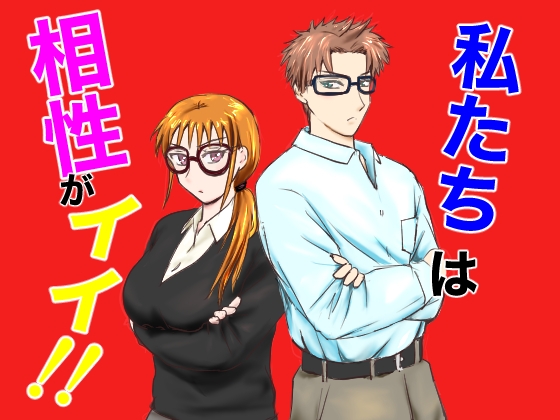 私たちは相性がイイ！