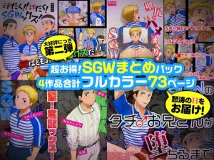 [RJ01517455] (スシプリ) 
超お得！SGWまとめパック第二弾