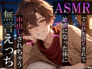 [RJ01517499] (耳zeroX) 
ASMRで気持ち良くされて敏感になった体に中出しされちゃう無言えっち【吐息・耳舐め・リップ音】《KU100ダミーヘッドマイク収録》