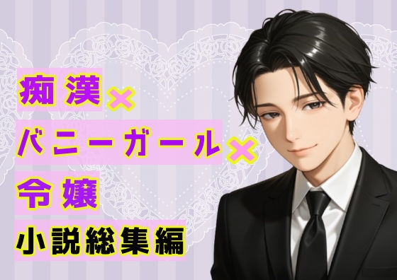 痴○×バニーガール×令嬢小説総集編