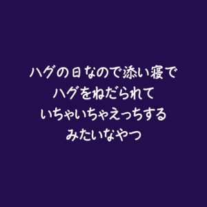 [RJ01517598] (ああ) 
ハグの日なので添い寝でハグをねだられていちゃいちゃえっちするみたいなやつ