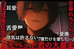 [RJ01517632] (sadistic|M) 
【⚠︎狂乱発狂怒声有り】舐め度MAX！！ヒモペット君の大暴走。浮気は許さない……『僕だけを愛して…』【耳愛撫舌愛撫クリ愛撫…全身れろぐちょ愛注入】