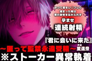 [RJ01517633] (SSS〜愛逢帝〜) 
28日間50%割引⚠︎夜道に注意【※ストーカー異常執着】かつて君にレ◯プして捕まった俺は…君の身体を忘れられず『君に会いに来た』孕ませ連続射精〜匿って監禁永遠受精〜