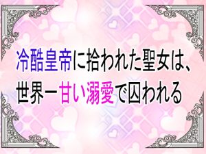 [RJ01517758] (ユリウス) 
冷酷皇帝に拾われた聖女は、世界一甘い溺愛で囚われる