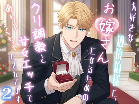 大好きな辺境伯様に、お嫁さんになるためのクリ調教と甘々エッチでめちゃくちゃにされてます2