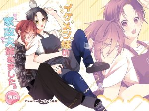 [RJ01517815] (ななのいろ) 
イケメン様の家政夫始めました 前編