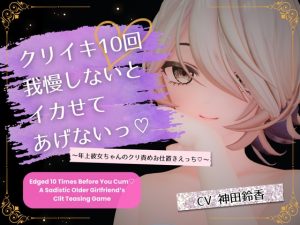 [RJ01517843] (LD50-VOICE) 
【百合】クリイキ10回我慢しないとイカせてあげないっ♡ ～年上彼女ちゃんのクリ責めお仕置きえっち♡～