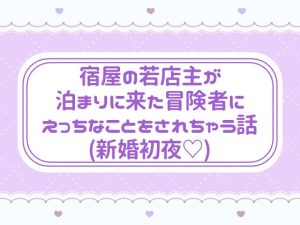 [RJ01517922] (窓辺の本屋さん) 
宿屋の若店主が泊まりに来た冒険者にえっちなことをされちゃう話(新婚初夜♡)