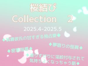 [RJ01517968] (桜結び) 
桜結びCollection2