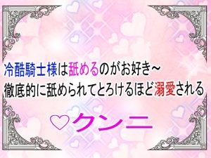[RJ01518021] (ユリウス) 
冷酷騎士様は舐めるのがお好き～徹底的に舐め回されてとろけるほど溺愛される～