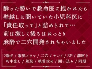 [RJ01518062] (びたぁちょこれぇと) 
酔った勢いで救命医に抱かれたら、壁越しに聞いていた小児科医に「責任取って」と詰められて…前は激しく後ろはねっとり麻酔で二穴開発されちゃいました