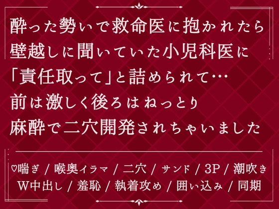 酔った勢いで救命医に抱かれたら、壁越しに聞いていた小児科医に「責任取って」と詰められて…前は激しく後ろはねっとり麻酔で二穴開発されちゃいました