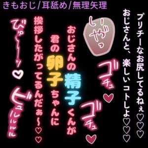 [RJ01518135] (よるてぃの欲求) 
【きもおじ/耳舐め/無理矢理】君の子宮に挨拶したいな♡～キモいおじさんの淫語責め♡～