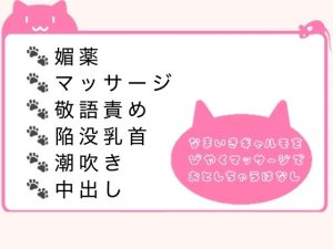 [RJ01518240] (あんのん) 
生意気ギャルモデルに媚薬マッサージでわからせる敬語隠れドS男の話