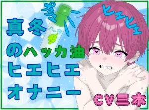 [RJ01518436] (ききき) 
【実演】真冬にハッカ油で激ヒエ！スースー！ひぃひぃ！！やばやばオナニー！！最後はおしっこまで?