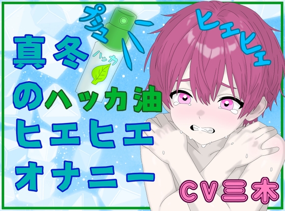 【実演】真冬にハッカ油で激ヒエ！スースー！ひぃひぃ！！やばやばオナニー！！最後はおしっこまで?