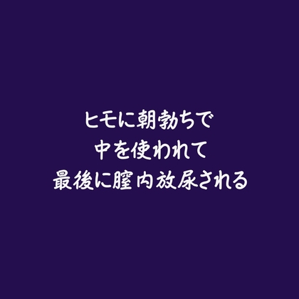 ヒモに朝勃ちで中を使われて最後に膣内放尿される
