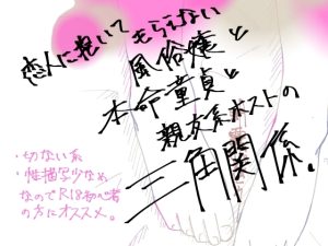 [RJ01518629] (ピンクノーチェ) 
恋人に抱いてもらえない風俗嬢と本命童貞と親友系ホストの三角関係。