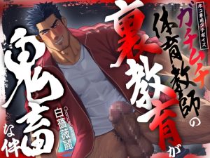 [RJ01518740] (Room801) 
【ネコ専用タチボイス】ガチムチ体育教師の裏教育が鬼畜な件  | CV.白薔薇麗