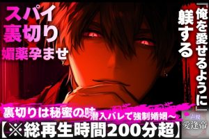 [RJ01518757] (SSS〜愛逢帝〜) 
【28日間50%割引】【※総再生時間200分超】【※ドM向け】【スパイ✖︎裏切り✖︎媚薬孕ませ】裏切りは秘蜜の味〜潜入バレで強○婚姻〜『俺を愛せるように躾する』