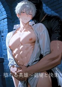 [RJ01518830] (Aiglelern) 
堕ちる英雄～退廃と快楽～