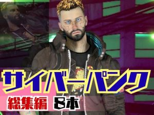[RJ01518896] (パラレル) 
【総集編8本】サイバーパンクを楽しむ、近未来ワイルドセクシー動画パック