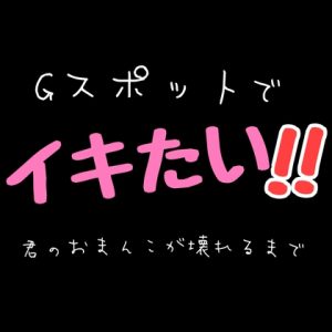 [RJ01518908] (新騎の4回戦目) 
Gスポットでイキたい！！君のおまんこが壊れるまで