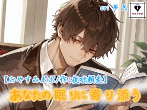 [RJ01519012] (声縁記念館) 
おやすみポポ