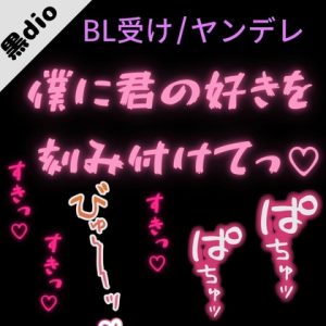 [RJ01519075] (よるてぃの欲求) 
【BL受け/ヤンデレ】ダウナー彼氏と愛情確認「僕の身体に君の好きを刻み付けて」