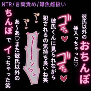 [RJ01519102] (よるてぃの欲求) 
【NTR/言葉責め/雑魚雌扱い】彼氏に見られる寝取られえっち♡「あ～あ♡彼氏じゃない男のちんぽでイっちゃった♡」