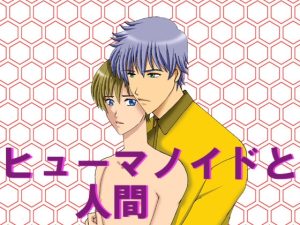 [RJ01519118] (MAGIC MONSTER) 
ヒューマノイドと人間