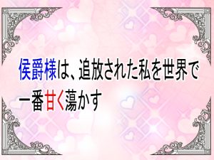 [RJ01519215] (ユリウス) 
侯爵様は、追放された私を世界で一番甘く蕩かす。～溺愛されて、今さら元婚約者に後悔されても知りません～