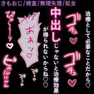 [RJ01519220] (よるてぃの欲求) 
【きもおじ/検査/無理矢理】処女だと視力が悪くなる♡「最新の器具(ち♡ぽ)を使って検査するね♡」