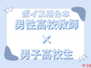[RJ01519234] (鳥居之イチ) 
【ボイス台本】男性高校教師 × 男子高校生【R-18】