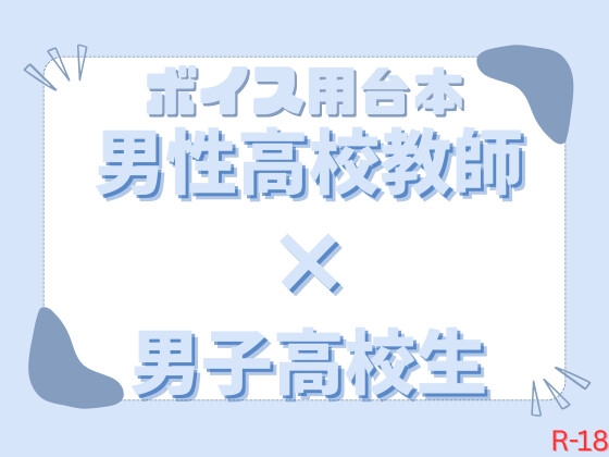 【ボイス台本】男性高校教師 × 男子高校生【R-18】