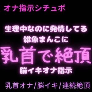 [RJ01519282] (絶頂誘導Lab.) 
【乳首オナ/脳イキ】生理中なのに発情しちゃう雑魚まんこに乳首で脳イキさせる裏垢男子