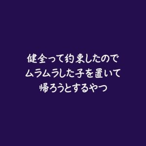 [RJ01519464] (ああ) 
健全って約束したのでムラムラした子を置いて帰ろうとするやつ