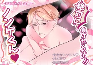 [RJ01519470] (フォアグリ) 
絶対に負けたくないノンケくん ~おもちゃバトル編~