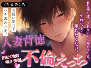 [RJ01519598] (Blue Syrup) 
『不倫温泉えっち』—旦那に隠れて抱き合う禁断の旅館…浴衣の君を抱き潰す夜。愛も罪も全部欲しい—