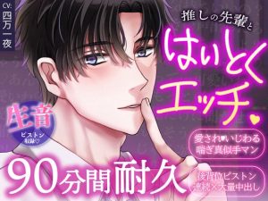 [RJ01519661] (OSHIMANIA) 
【声をだしたら即クビ確定!?背徳プレイ耐久90分】推しの先輩と職場でこっそり中出しセックス♡