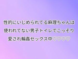 [RJ01519670] (アリスリス) 
性的にいじめられてる麻理ちゃんは使われてない男子トイレでこっそり愛され輪○セックス中♡♡♡♡