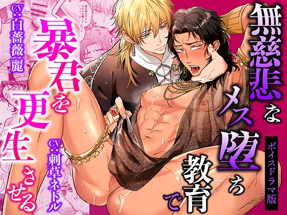 無慈悲なメス堕ち教育で暴君を更生させる【ボイスドラマ版】